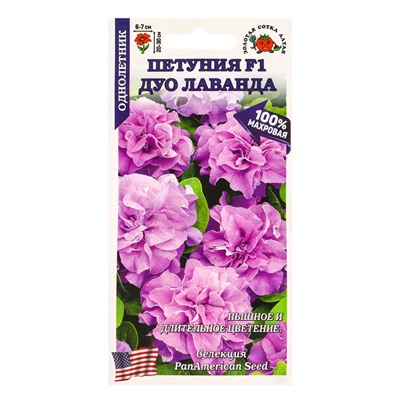 Семена Петуния «Дуо Лаванда», F1, махровая, 10 шт., «Золотая Сотка Алтая» селекция PanAmerican Seed