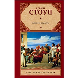АСТ Ирвинг Стоун "Муки и радости"