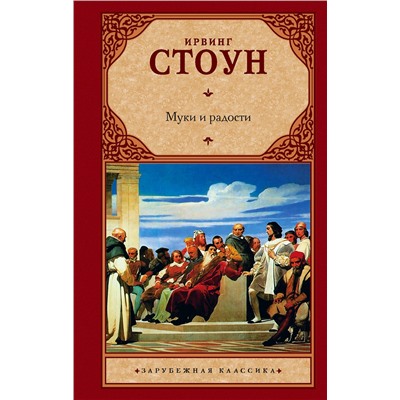 АСТ Ирвинг Стоун "Муки и радости"
