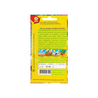 Набор семян Лук на зелень "Лучок на пучок", 5 шт.