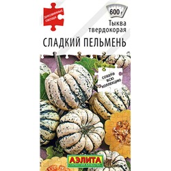 1062A Тыква твердокорая Сладкий пельмень 8 шт