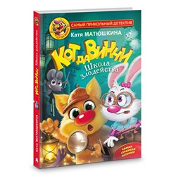 АСТ Катя Матюшкина "Кот да Винчи. Школа злодейства"
