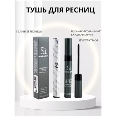 Тушь для ресниц удлиняющая Armani Si