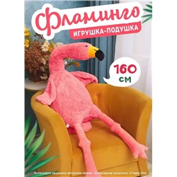 Мягкая игрушка-подушка Фламинго обнимашка розовый, 160 см