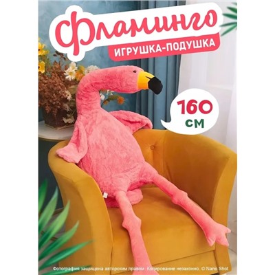 Мягкая игрушка-подушка Фламинго обнимашка розовый, 160 см