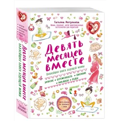 Эксмо Татьяна Аптулаева "Девять месяцев вместе. Важнейшая книга будущей мамы"