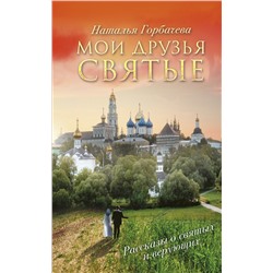 АСТ Горбачева Н.Б. "Мои друзья святые"