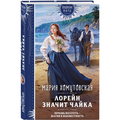 527071 Эксмо Мария Хомутовская "Лорейн значит чайка"
