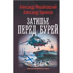 368489 АСТ Александр Михайловский, Александр Харников "Затишье перед бурей"