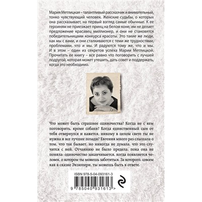 342072 Эксмо Мария Метлицкая "Женщины, кот и собака"