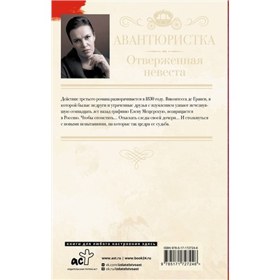 АСТ Анна Малышева "Авантюристка. Отверженная невеста"