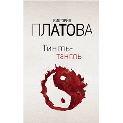 Эксмо Виктория Платова "Тингль-тангль"