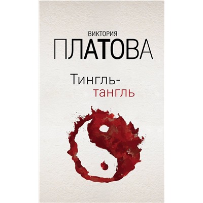 Эксмо Виктория Платова "Тингль-тангль"