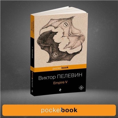 460560 Эксмо "Набор из 2-х книг : "Empire V" и "Бэтман Аполло" Виктора Пелевина"
