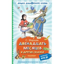АСТ Маршак С.Я. "Двенадцать месяцев и другие сказки"