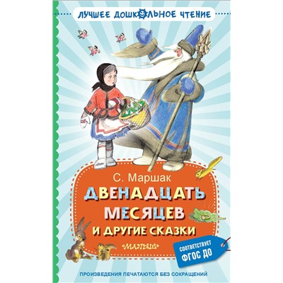 АСТ Маршак С.Я. "Двенадцать месяцев и другие сказки"