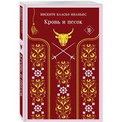 Эксмо Висенте Бласко Ибаньес "Кровь и песок"