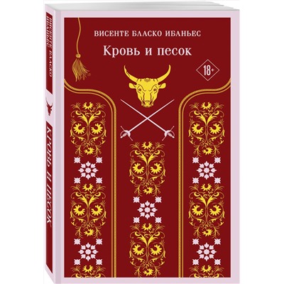 Эксмо Висенте Бласко Ибаньес "Кровь и песок"