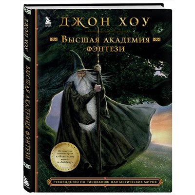 Эксмо Джон Хоу "Высшая академия фэнтези. Руководство по рисованию фантастических миров"