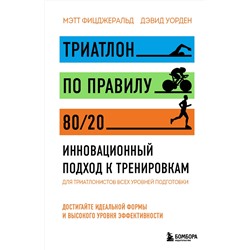 Эксмо Мэтт Фицджеральд, Дэвид Уорден "Триатлон по правилу 80/20. Инновационный подход к тренировкам"
