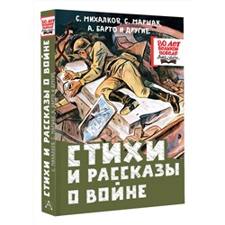 АСТ Михалков С.,, Маршак С.,, Барто А. и др. "Стихи и рассказы о войне"