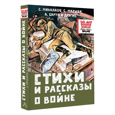 АСТ Михалков С.,, Маршак С.,, Барто А. и др. "Стихи и рассказы о войне"