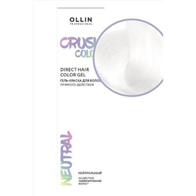 Ollin Гель-краска для волос прямого действия / Crush Color, нейтральный, 100 мл KRISTALLER, 1110138