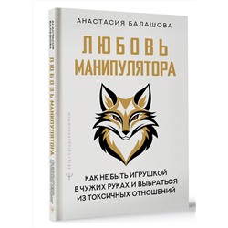 АСТ Анастасия Балашова "Любовь манипулятора: как не быть игрушкой в чужих руках и выбраться из токсичных отношений"