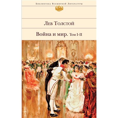 345250 Эксмо Лев Толстой "Война и мир. Том I-II"
