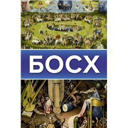 АСТ Баженов В.М. "Босх"