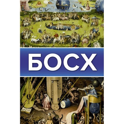 АСТ Баженов В.М. "Босх"
