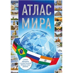 АСТ . "Атлас мира (в новых границах)"