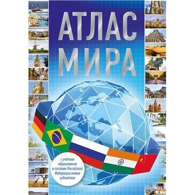 АСТ . "Атлас мира (в новых границах)"