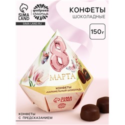 Конфеты «8 Марта» в коробке бриллиант с предсказанием