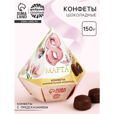 Конфеты «8 Марта» в коробке бриллиант с предсказанием