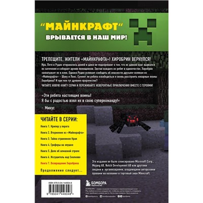 Эксмо Алекс Гит "Путешествие в Майнкрафт. Книга 7. Возвращение Хиробрина"