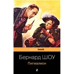 Эксмо Бернард Шоу "Пигмалион"