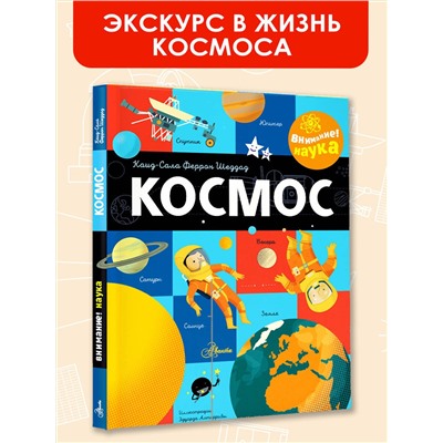 АСТ Шеддад К. "Космос"