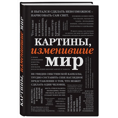 Эксмо "Картины, изменившие мир (шрифтовая)"