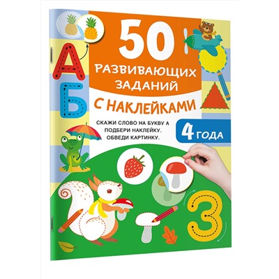 АСТ Дмитриева В.Г. "50 развивающих заданий с наклейками. 4 года"