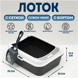 Туалет Сима с бортом + сетка + совок-микс 30×39×13.5 см серый микс FIX