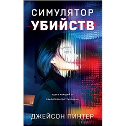 Эксмо Джейсон Пинтер "Симулятор убийств"