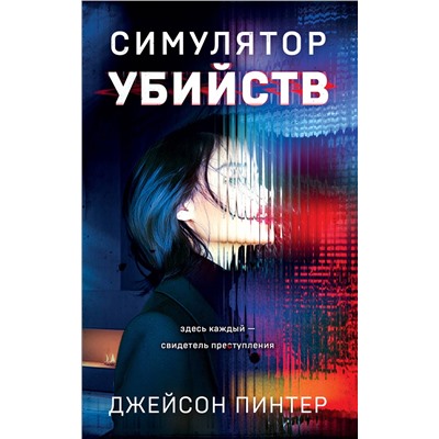 Эксмо Джейсон Пинтер "Симулятор убийств"