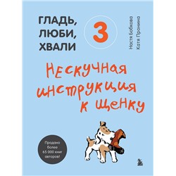 Эксмо "Гладь, люби, хвали (ИК)"