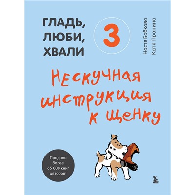 Эксмо "Гладь, люби, хвали (ИК)"
