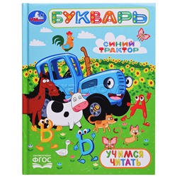 Букварь. Учимся читать. Синий трактор. Любимая библиотека