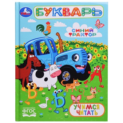 Букварь. Учимся читать. Синий трактор. Любимая библиотека