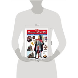 Эксмо Ю.К. Школьник "История России. Полная энциклопедия"