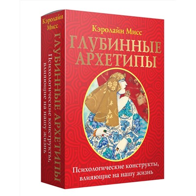 АСТ Кэролайн Мисс "Глубинные архетипы. Психологические конструкты, влияющие на нашу жизнь"