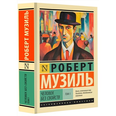 АСТ Роберт Музиль "Человек без свойств т. I"